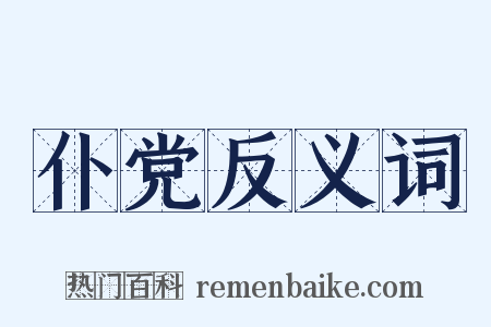 仆党反义词是什么意思的图片